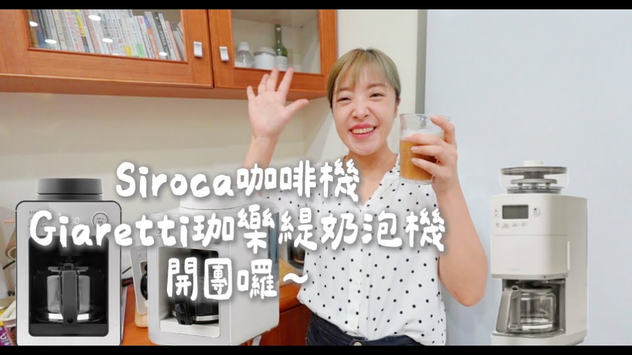 『已結團』溫馨家裡咖啡店 做一杯好喝的咖啡吧❤️ Siroca咖啡機SC-C2510  SC-A3510 Giaretti珈樂緹 多功能冷熱奶泡機GI-8800  開團囉～Albee佩軒