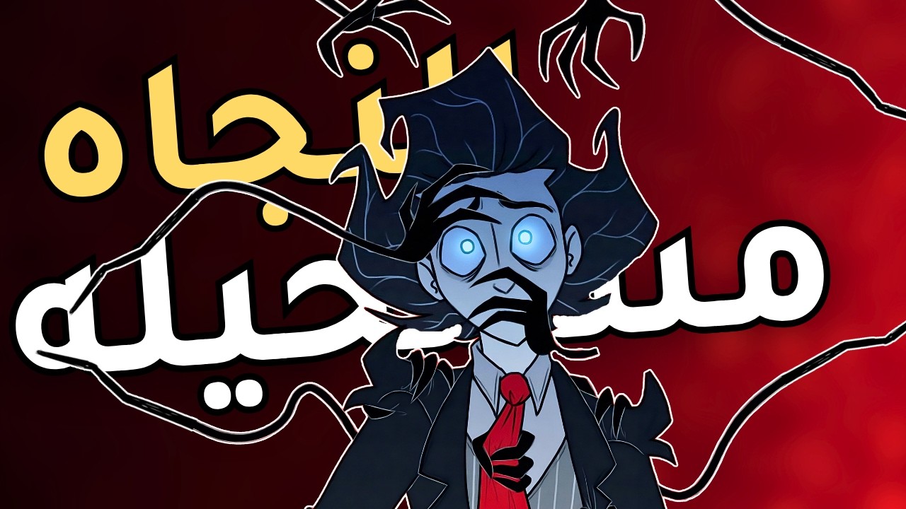 Don’t Starve Together | اللعبة طلعت أصعب من المتوقع؟