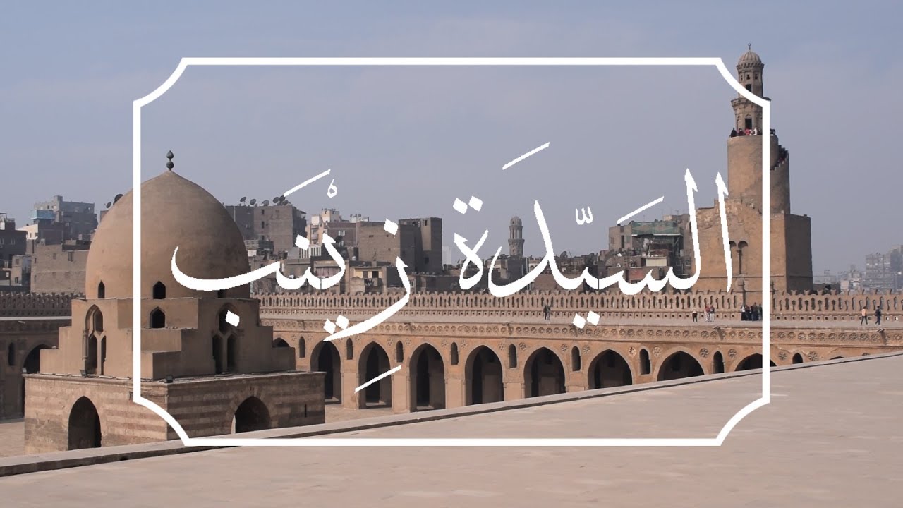 دهاليز - السيدة زينب