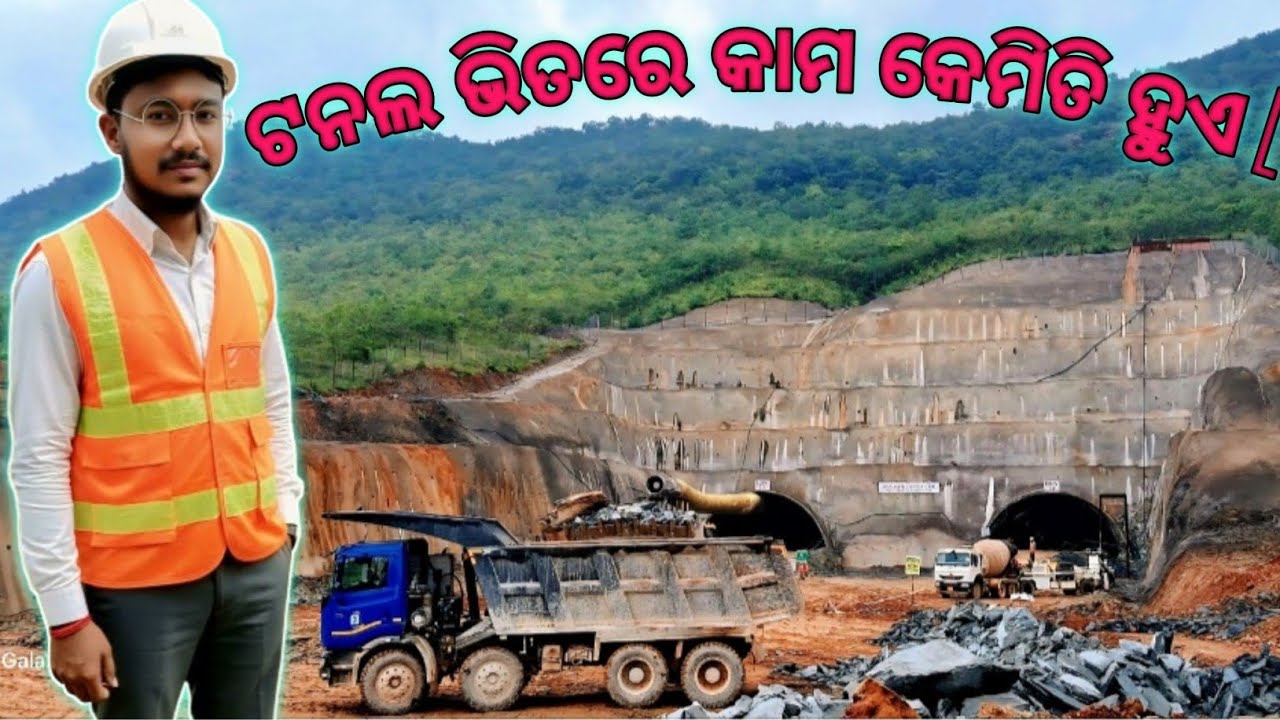 ଟନଲ ଭିତରେ କାମ କେମିତି ହୁଏ ll 𝗛𝗼𝘄 𝗪𝗼𝗿𝗸 𝗜𝘀 𝗗𝗼𝗻𝗲 𝗜𝗻𝘀𝗶𝗱𝗲 𝗧𝗵𝗮 𝗧𝘂𝗻𝗻𝗲𝗹 llसुरंग के अंदर काम कैसे किया जाता है