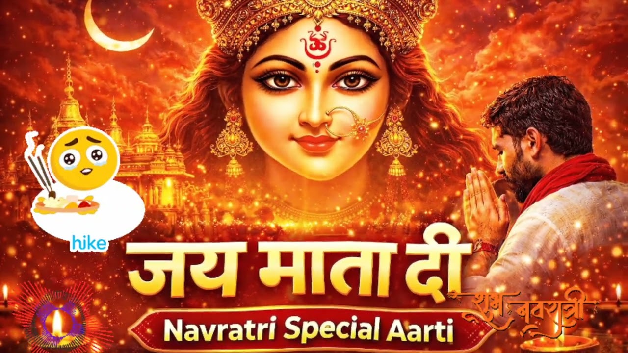 #video अम्बे जगदम्बे माता 🙏 | Navratri Special Aarti 2026 | शक्तिशाली माता रानी आरती | Jai Mata Di