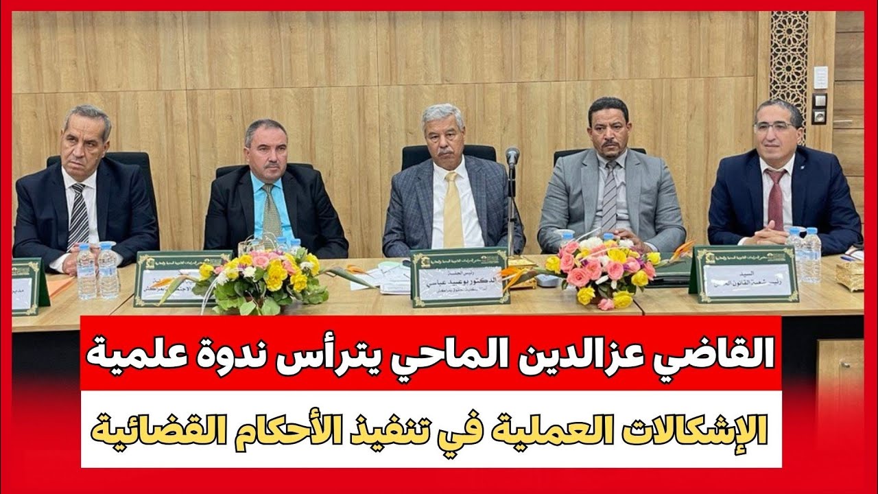 القاضي عزالدين الماحي يترأس ندوة علمية وطنية في موضوع الإشكالات العملية في تنفيذ الأحكام القضائية