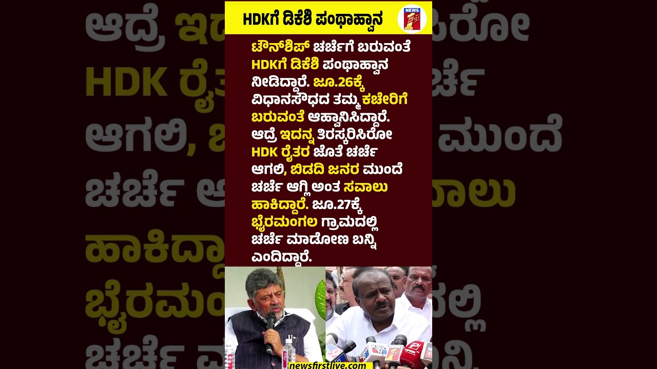 HD Kumaraswamyಗೆ CM DK Shivakiumar ಪಂಥಾಹ್ವಾನ #CMDKshivakuimar #HDKumaraswamy #BidadiTownShipProject