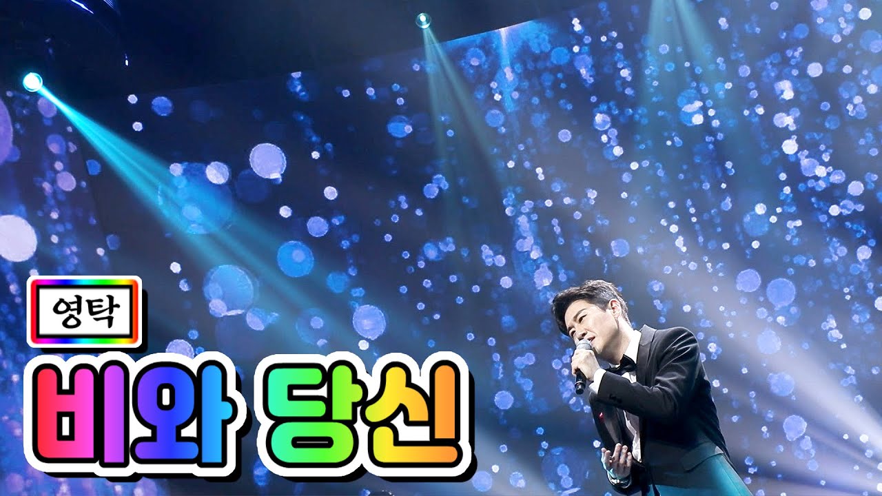 【클린버전】 영탁 - 비와 당신 💙사랑의 콜센타 12화💙