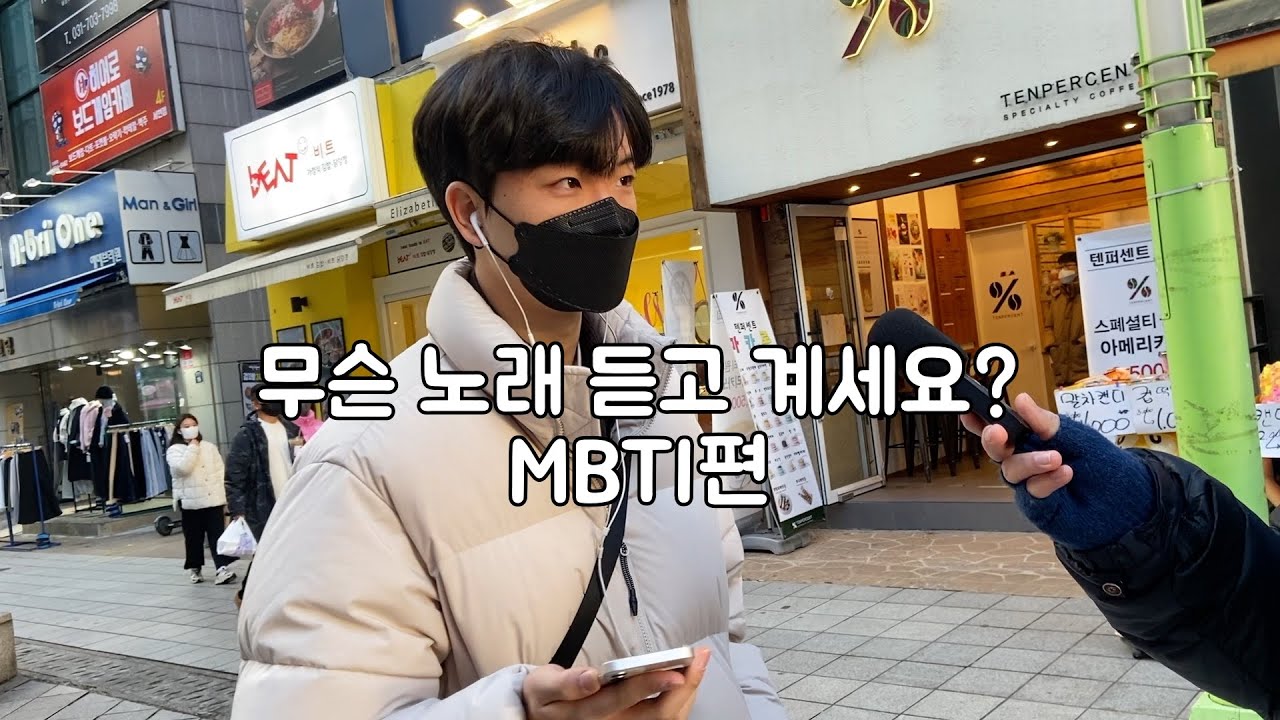 [ENG] 무슨 노래 듣고 계세요? MBTI편