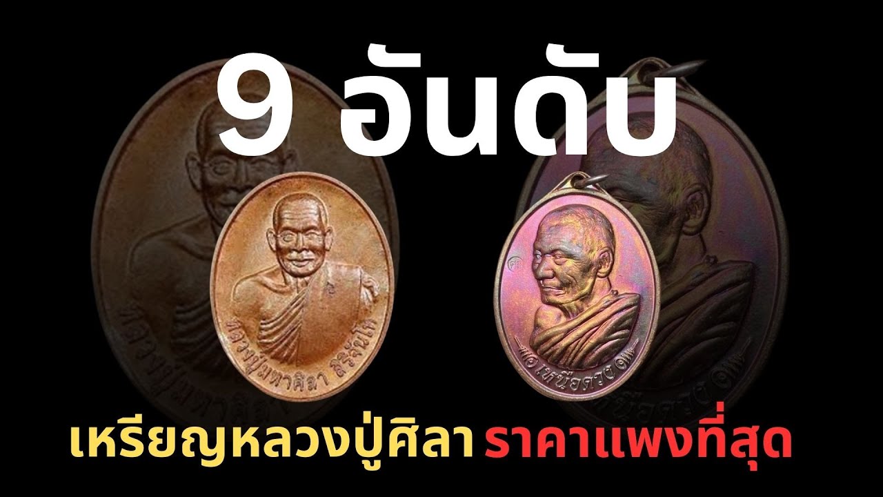 9 อันดับ เหรียญหลวงปู่ศิลา ราคาแพงที่สุด รุ่นยอดนิยม ราคาสูงถึงหลักล้าน! | เอ็นโซ่ ส่องพระ