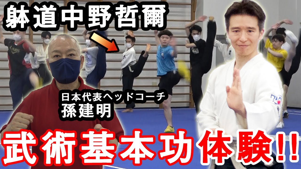 【スゴ技連発!?】躰道家・中野哲爾が『武術太極拳』トップ選手たちのトレーニングを特別体験！　Taido-ka Nakano Tetsuji meets Wushu!