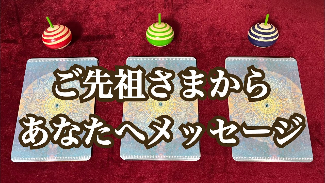 ご先祖さまからあなたへメッセージ💐✨