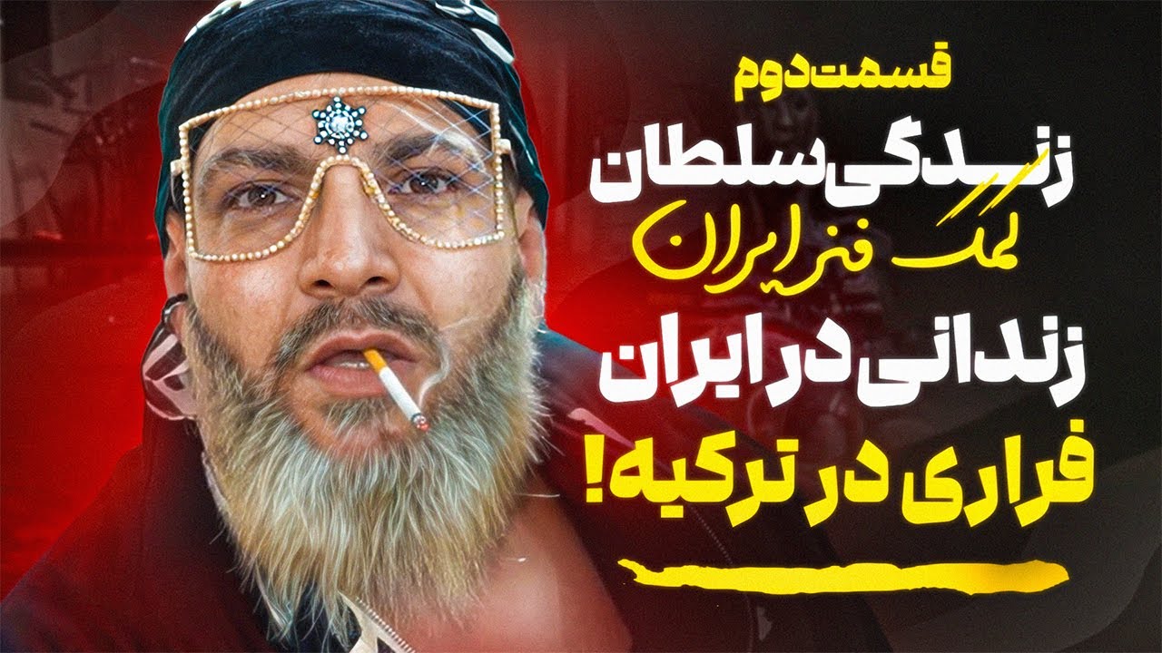 فرارى بودم چندسال توى كوه ها زندگى كردم ❌قسمت ۲ مصاحبه جنجالی با سلطان کمک فنر ایـ*ـران