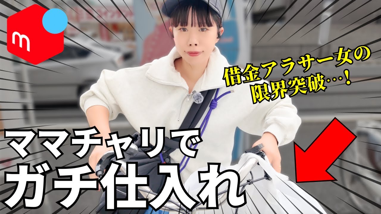 【ルーティン】メルカリで借金1000万を返済するアラサー女の日常！