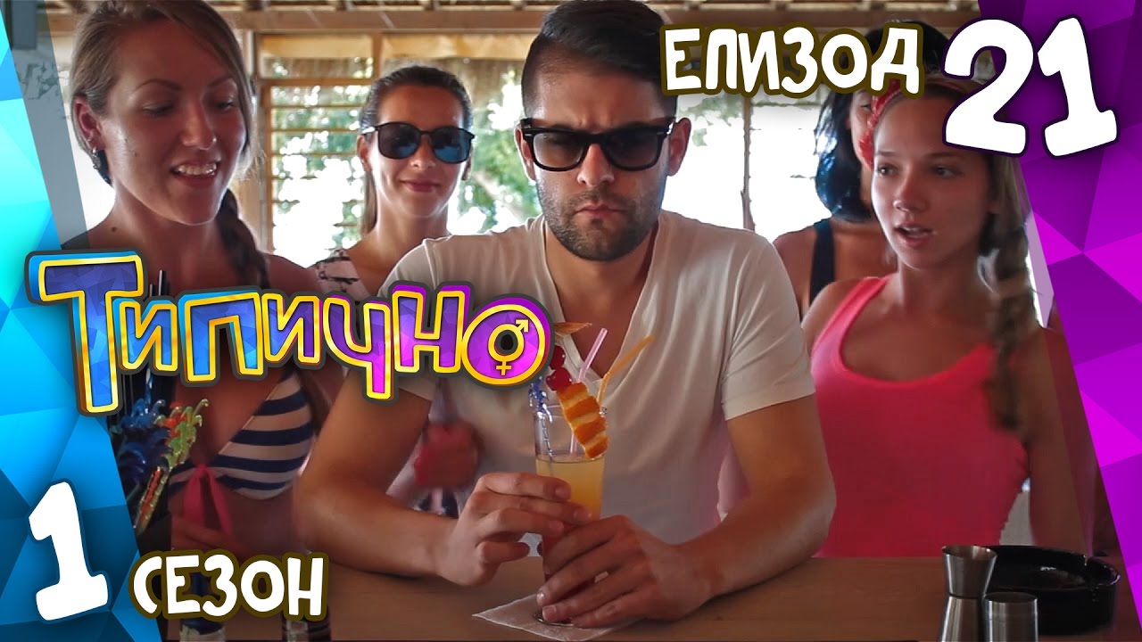 Типично 