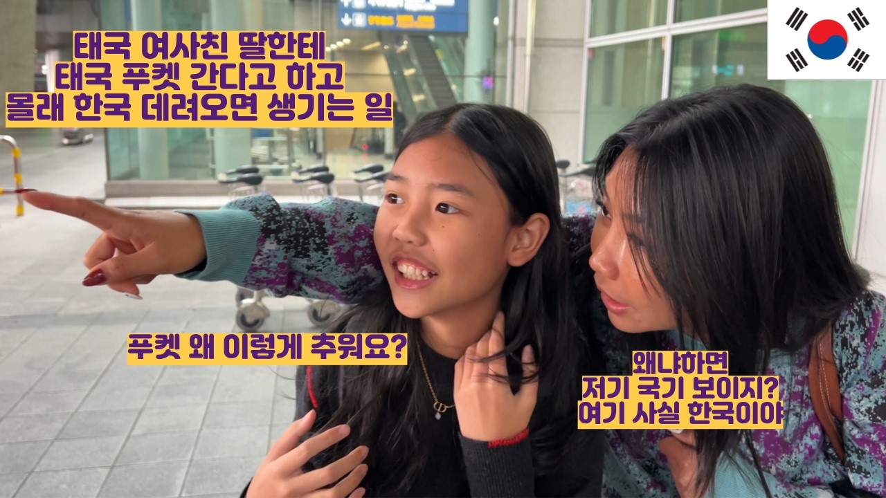 태국 여사친 딸한테 푸켓 간다고 하고 몰래 한국 데려오면 생기는 일