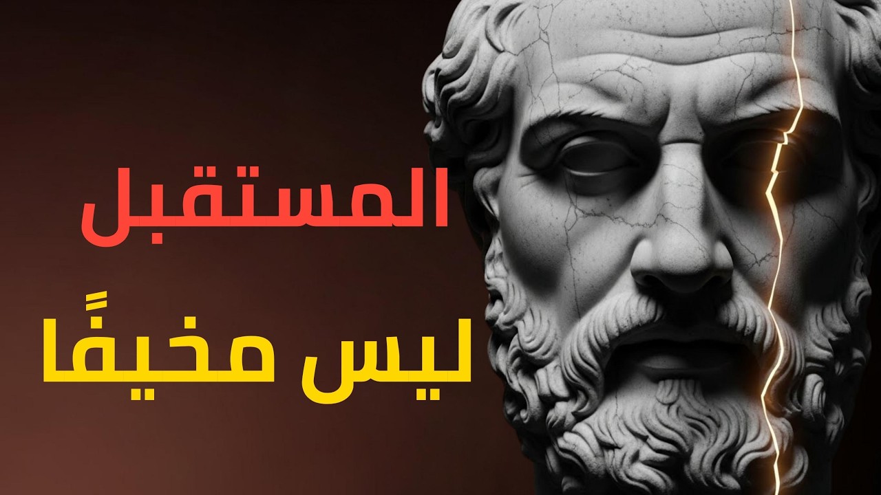 لا تقلق بشأن المستقبل | أسرار رواقية تجعلك هادئًا مهما حدث