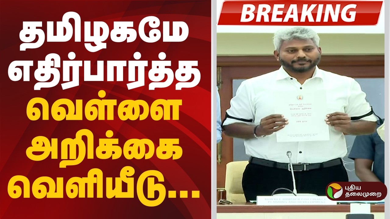 #BREAKING | நிதிநிலை வெள்ளை அறிக்கை வெளியீடு | WhitePaperReleased | CM Vijay | TVK