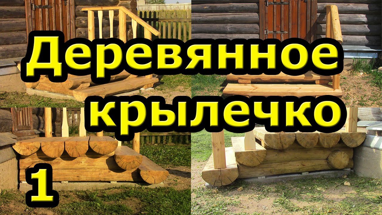 Деревянное крылечко из брёвен. Часть 1