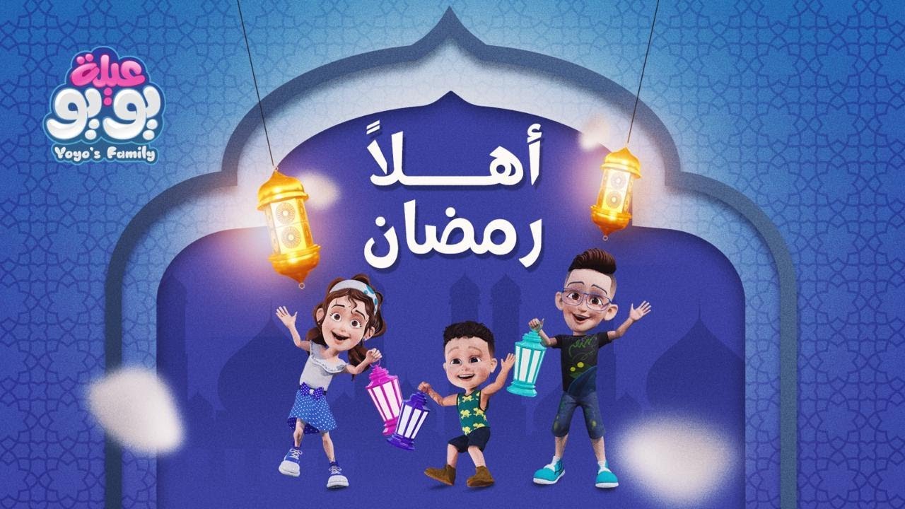 أغنية اهلًا رمضان | أغاني للأطفال | YOYO Family
