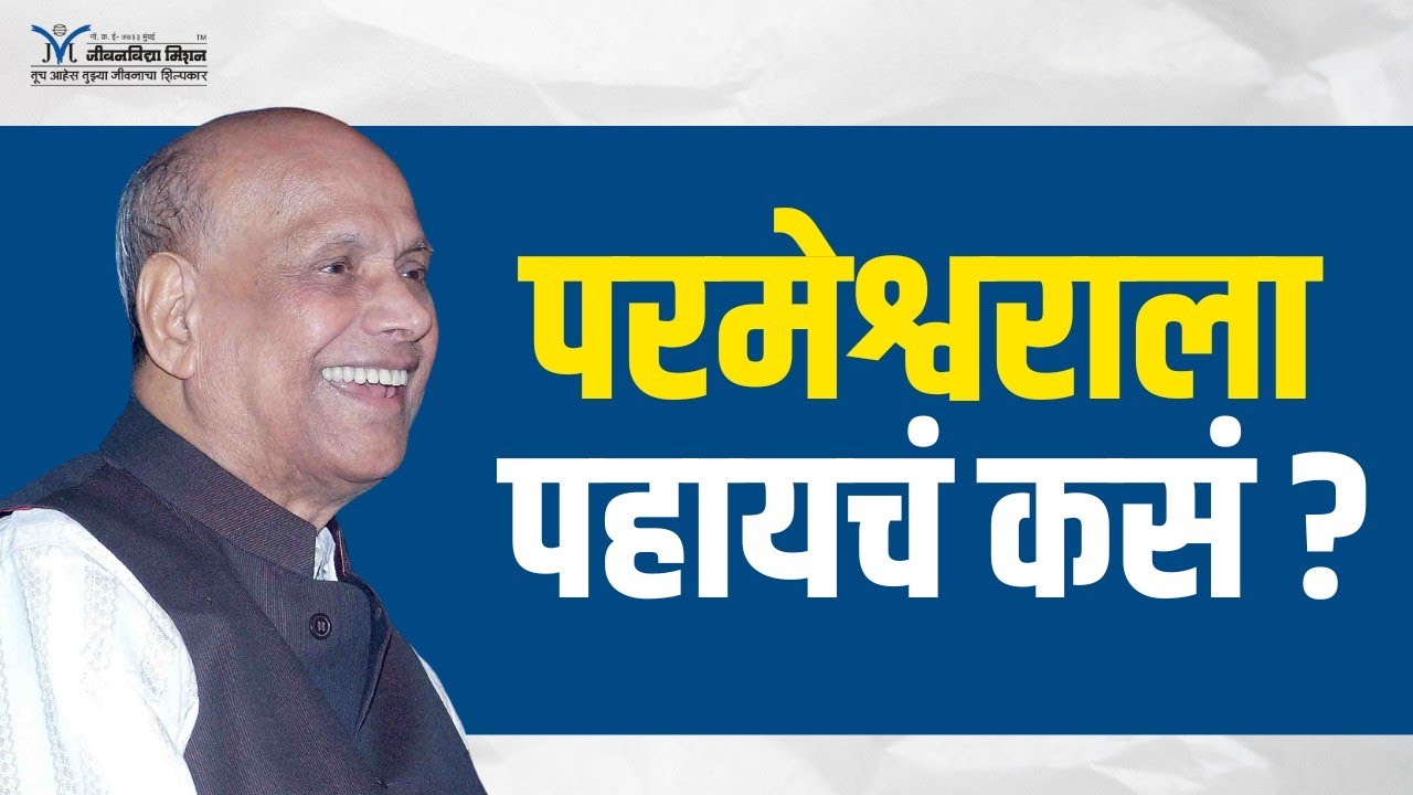परमेश्वराला पहायचं कसं?- Satguru Shri Wamanrao Pai | Parmeshwarala pahayche kase?