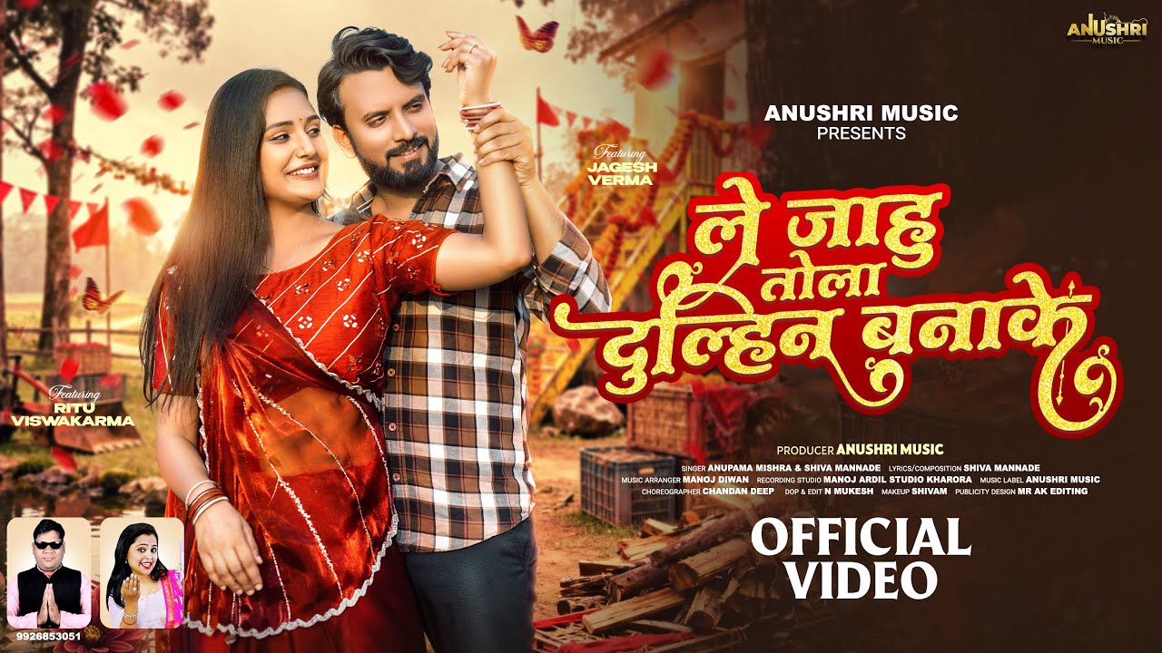 Le Jahu Tola Dulhin Banake | ले जाहु तोला दुल्हिन बनाके | Cg Song | Anupama | Shiva | Jagesh & Ritu