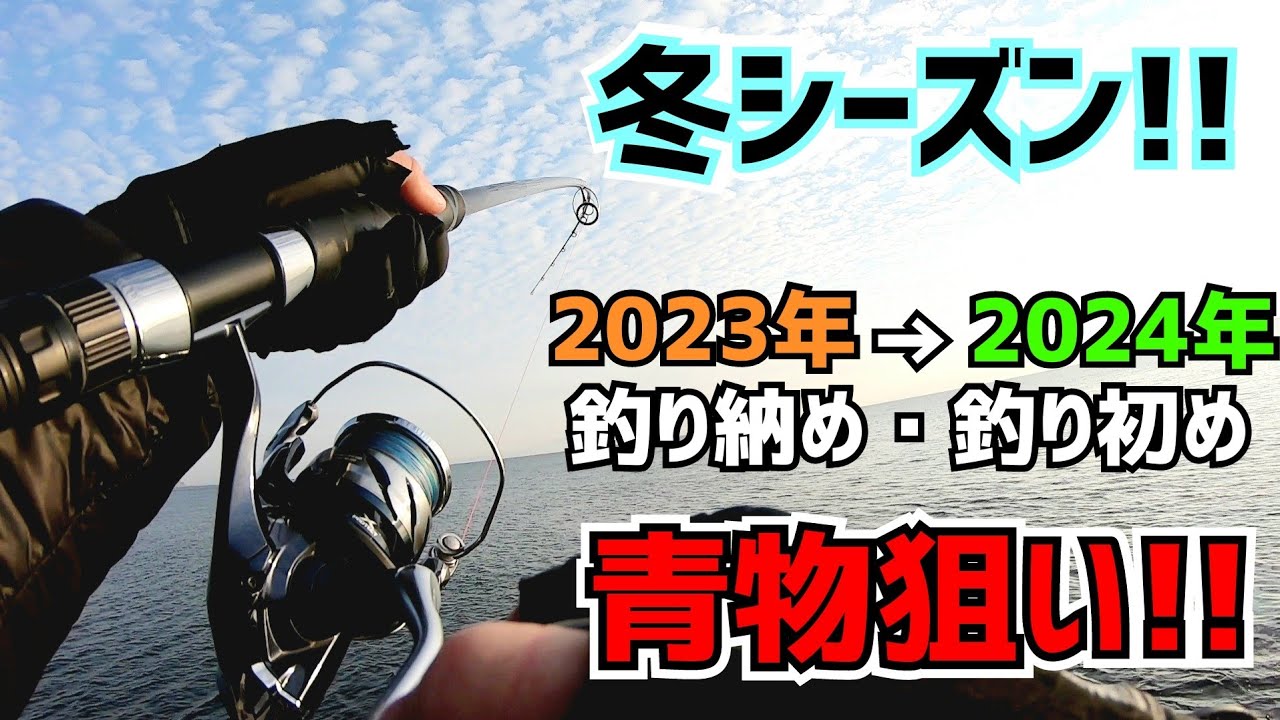 年末年始の青物は【ショアジギング】【釣り納め・釣り初め】【冬の釣り方】