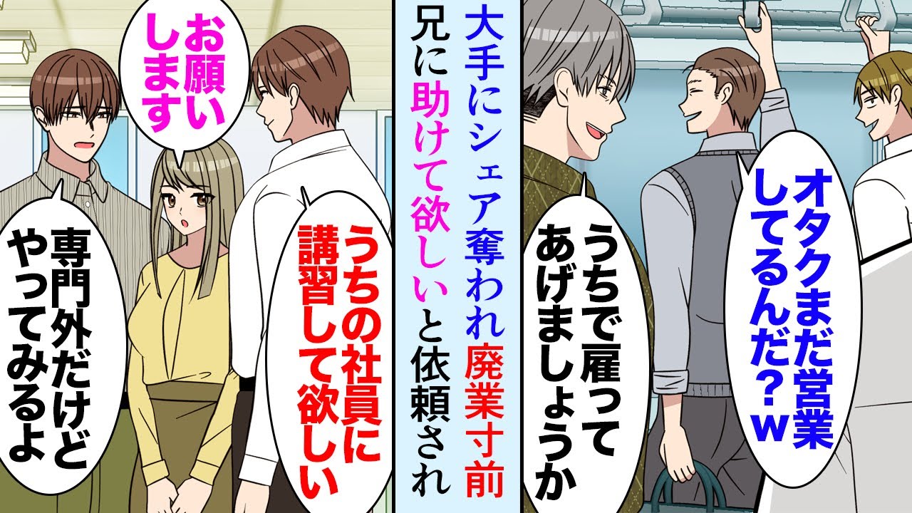 【漫画】パソコン教室で講師の仕事をしている俺。教室長「もうダメだ」大手の参入でドンドンシェアを削られ倒産寸前→ある日製造工場を営む兄から電話があり「頼みたいことがある」兄の会社を助けたら【マンガ動画】