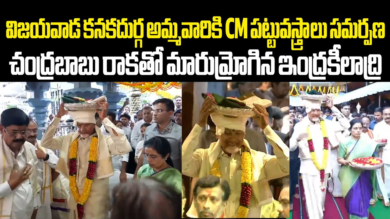 Chandrababu At Vijayawada Indrakiladri కనకదుర్గ అమ్మవారికి పట్టువస్త్రాలు సమర్పించిన చంద్రబాబు