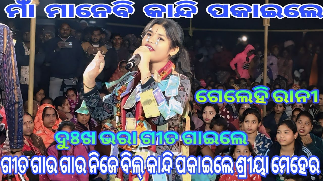 ମାଁ ମାନେବି କାନ୍ଦି ପକାଇଲେ || ଗେଲେହି ରାନୀ || ଦୁଃଖ ଭରା ଗୀତ ଗାଇଲେ || Viral Song || ସମ୍ବଲପୁରୀ ଗୀତ