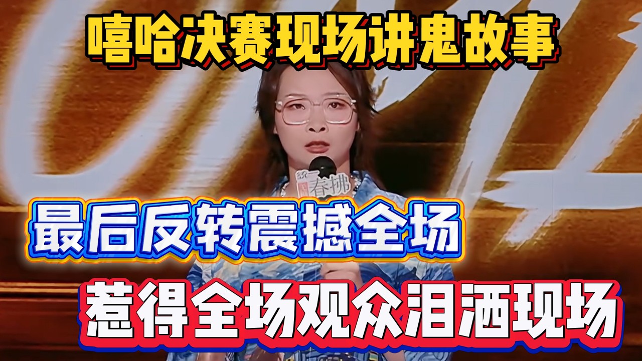 嘻哈决赛现场讲鬼故事！最后反转震撼全场，惹得全场观众泪洒现场！#嘻哈 #脱口秀#喜剧脱口秀#搞笑段子#综艺#搞笑#现场搞笑#现场脱口秀#单口喜剧