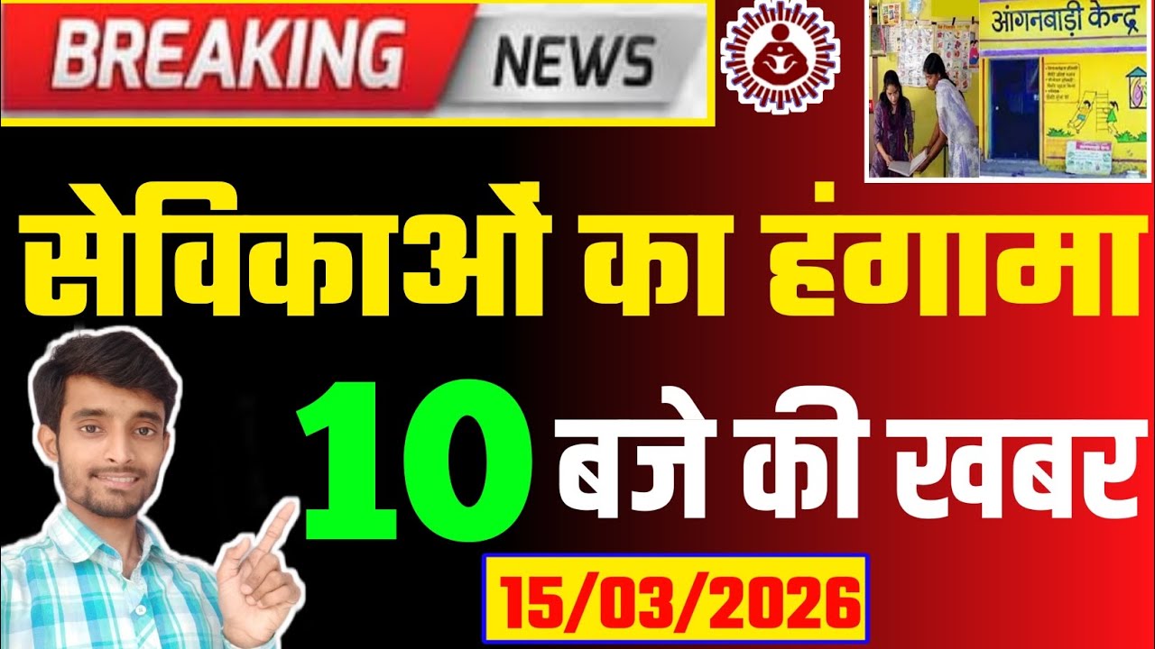 बिहार आंगनबाड़ी सेविका-सहायिका के लिए आज-15 मार्च की सुबह 10 बजे की बड़ी खबर | Anganwadi Morning New
