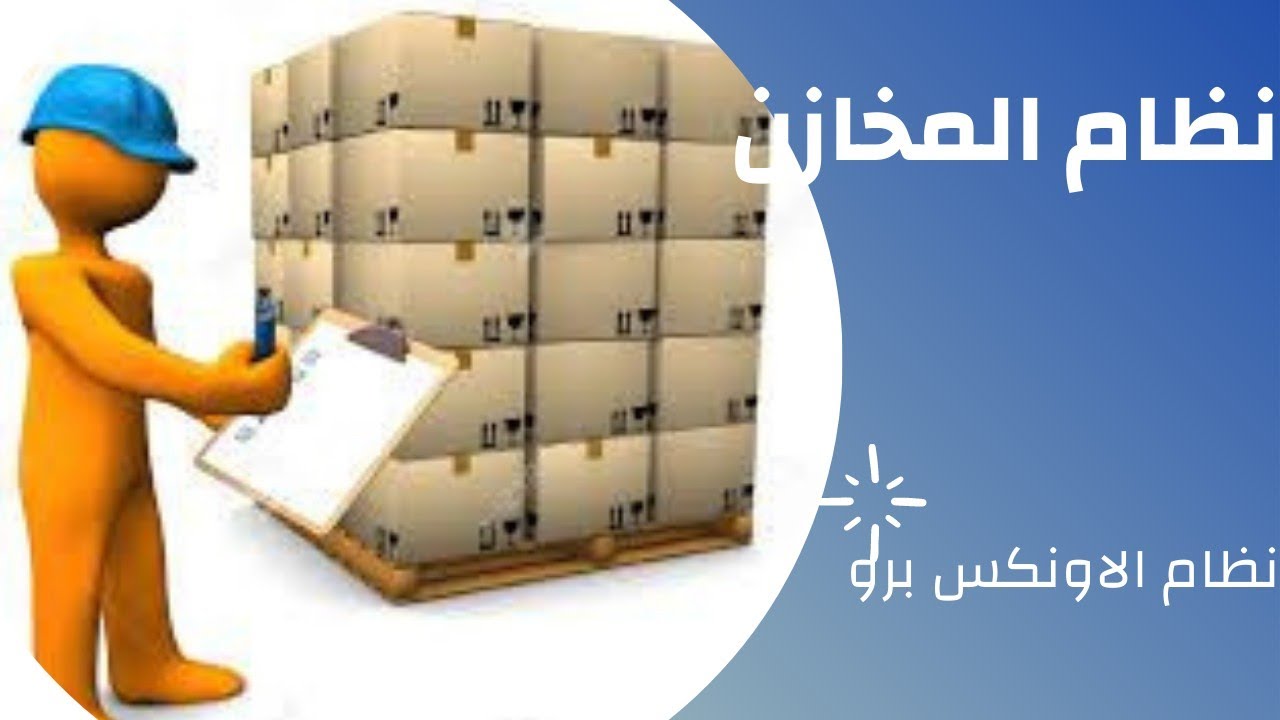 15-نظام ادارة المخزون في نظام الاونكس برو يمن سوفت