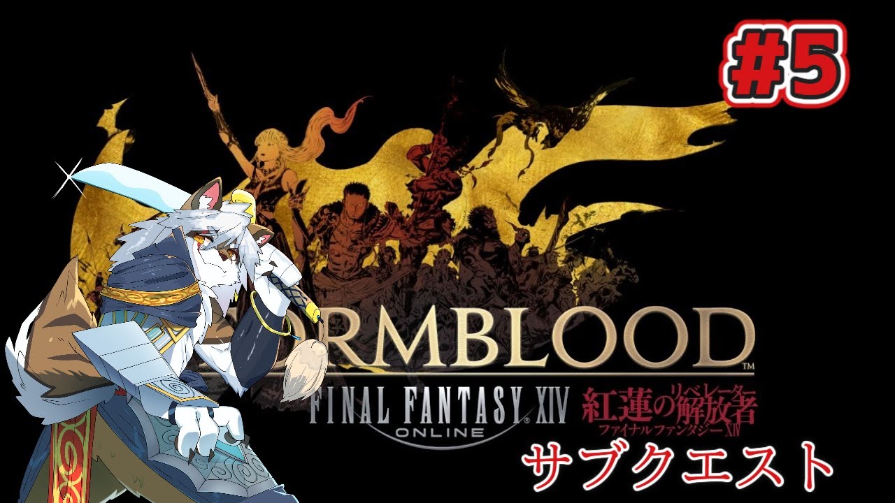 【ファイナルファンタジーxiv】　紅蓮#5