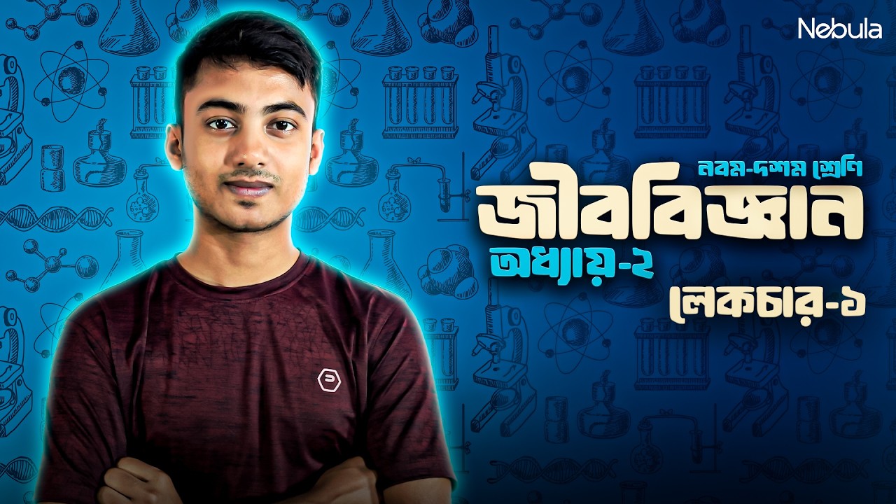 জীবকোষ ও টিস্যু লেকচার-১ | জীববিজ্ঞান অধ্যায়-২ | নবম-দশম শ্রেণি | Class 9-10 Biology
