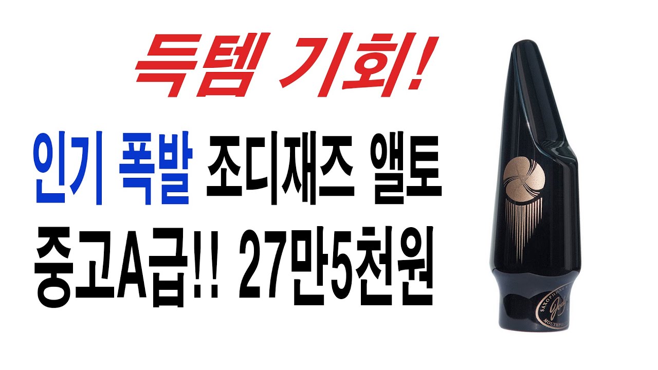 조디재즈 앨토 피스 중고!!