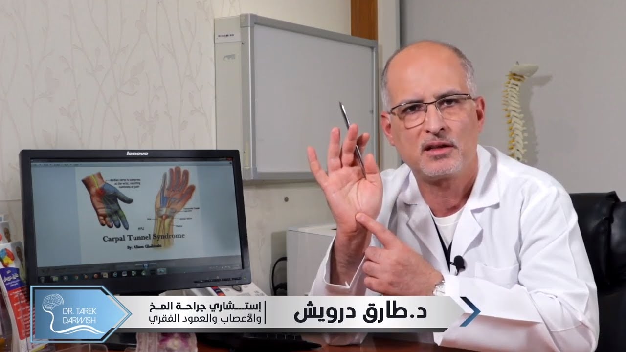متلازمة النفق الرسغي أو اختناق عصب اليد وكيفية علاج المشكلة