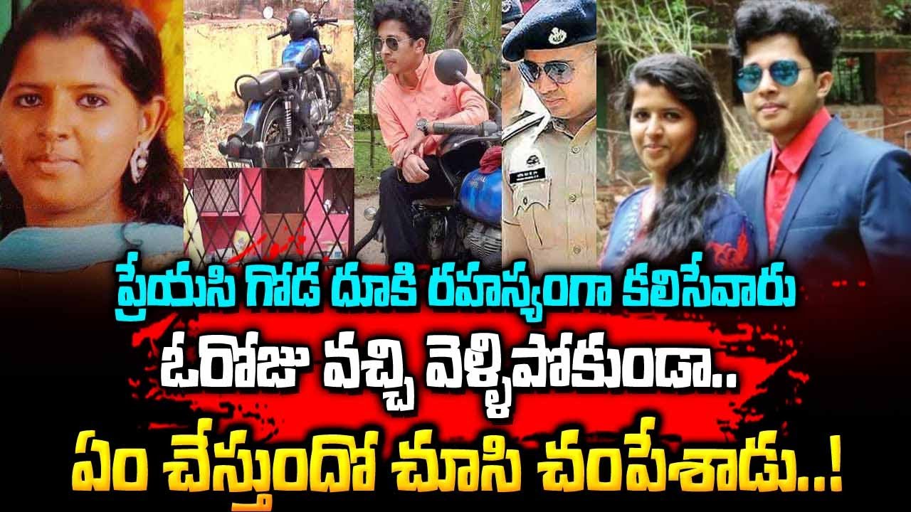 ప్రేయసి ఏంచేస్తుందా అని సీక్రెట్ చూసి షాక్ | Neethu Nideesh case | VOV | Sri Media