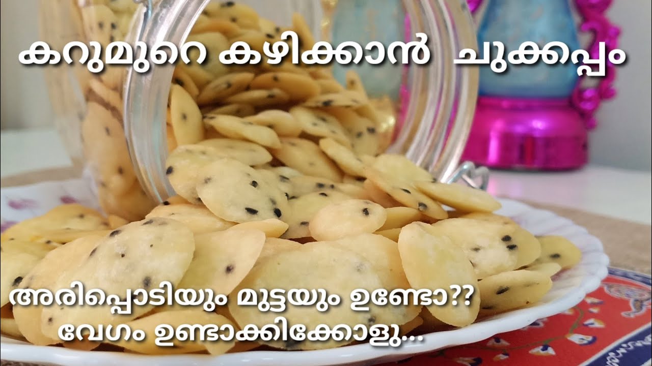 ചായടെ കൂടെ കറുമുറെ കൊറിക്കാൻ ചുക്കപ്പം.  Chukkappam