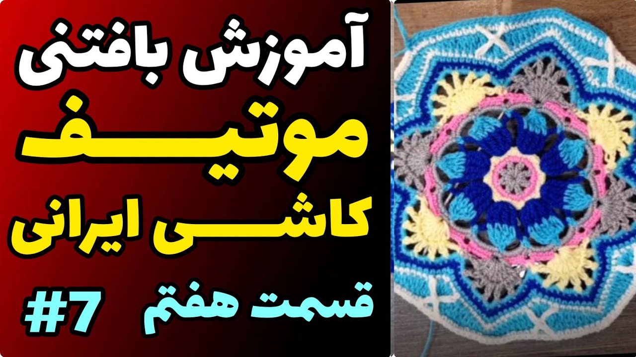 آموزش رایگان بافتنی : موتیف کاشی ایرانی قسمت هفتم | موتیف بافی کاشی ایرانی | آموزش رایگان بافتنی