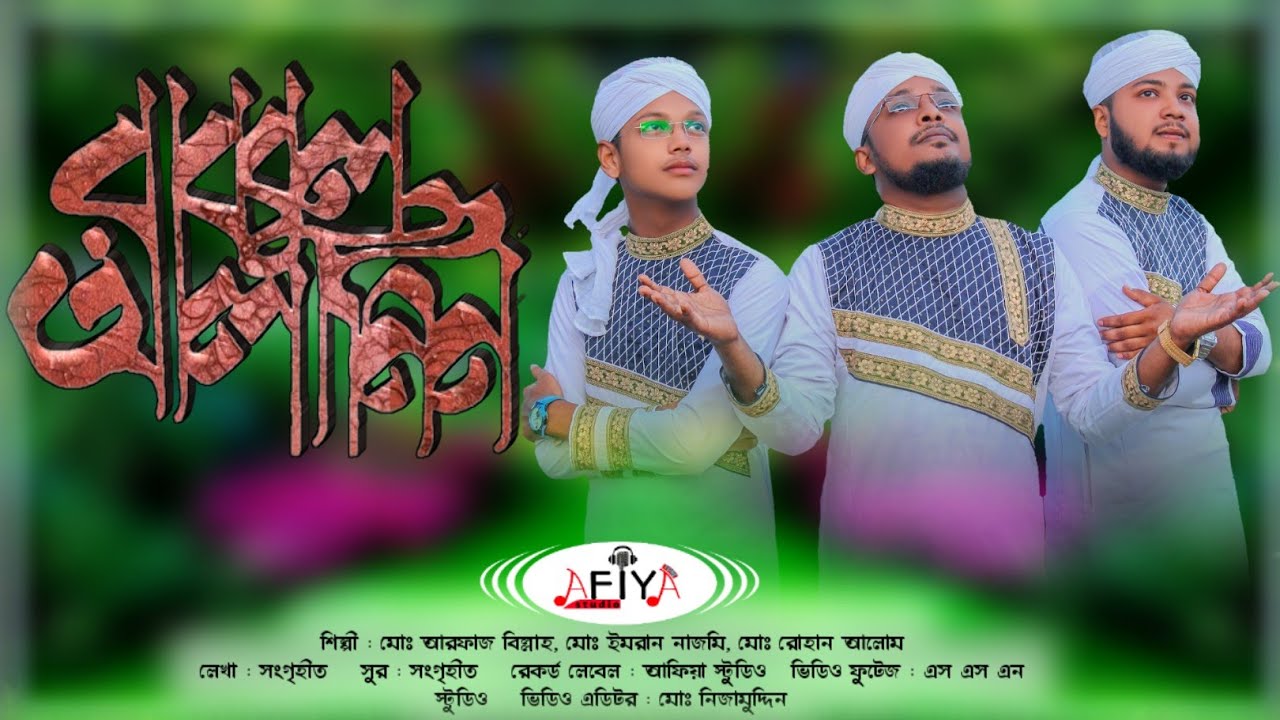 রব্বুল আলামিন | Robbul Alamin | Md Arfaz Billah & Md Imran Nazmi & Md Rohan Alam | New Hamd 2021