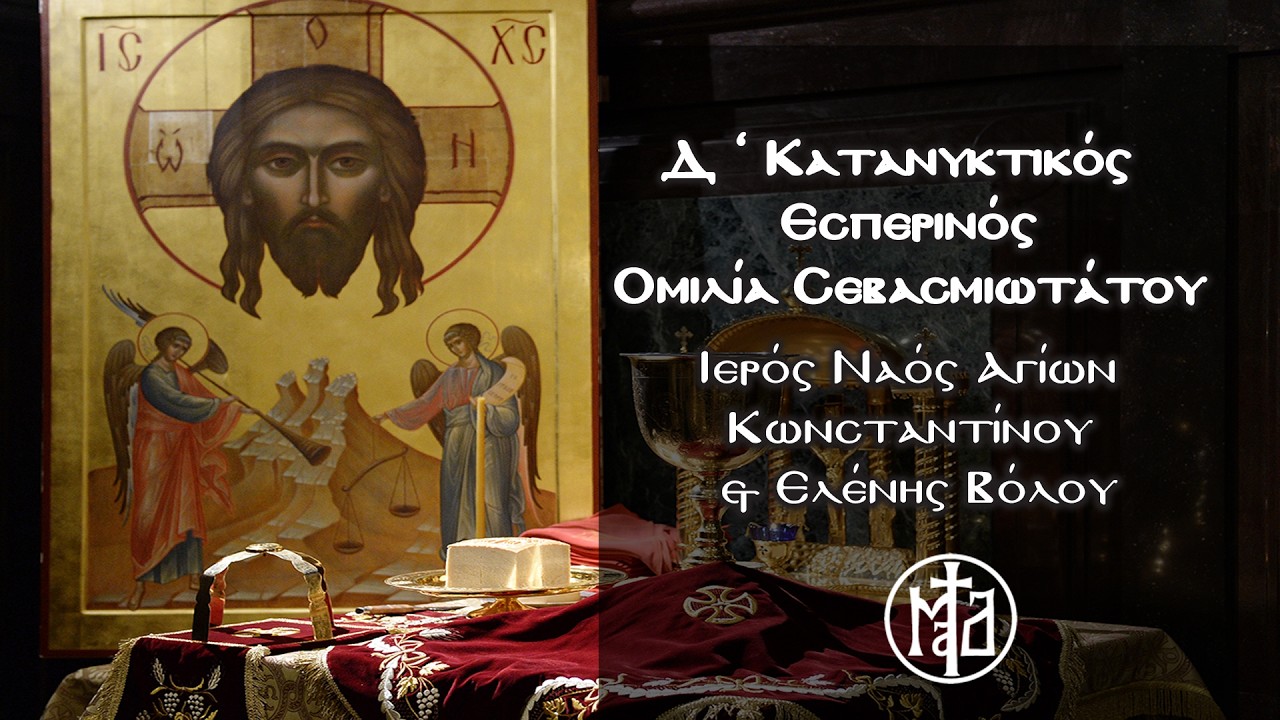 Δ ‘ Κατανυκτικός Εσπερινός – Ομιλία Σεβασμιωτάτου - Ιερός Ναός Αγίων Κωνσταντίνου & Ελένης Βόλου
