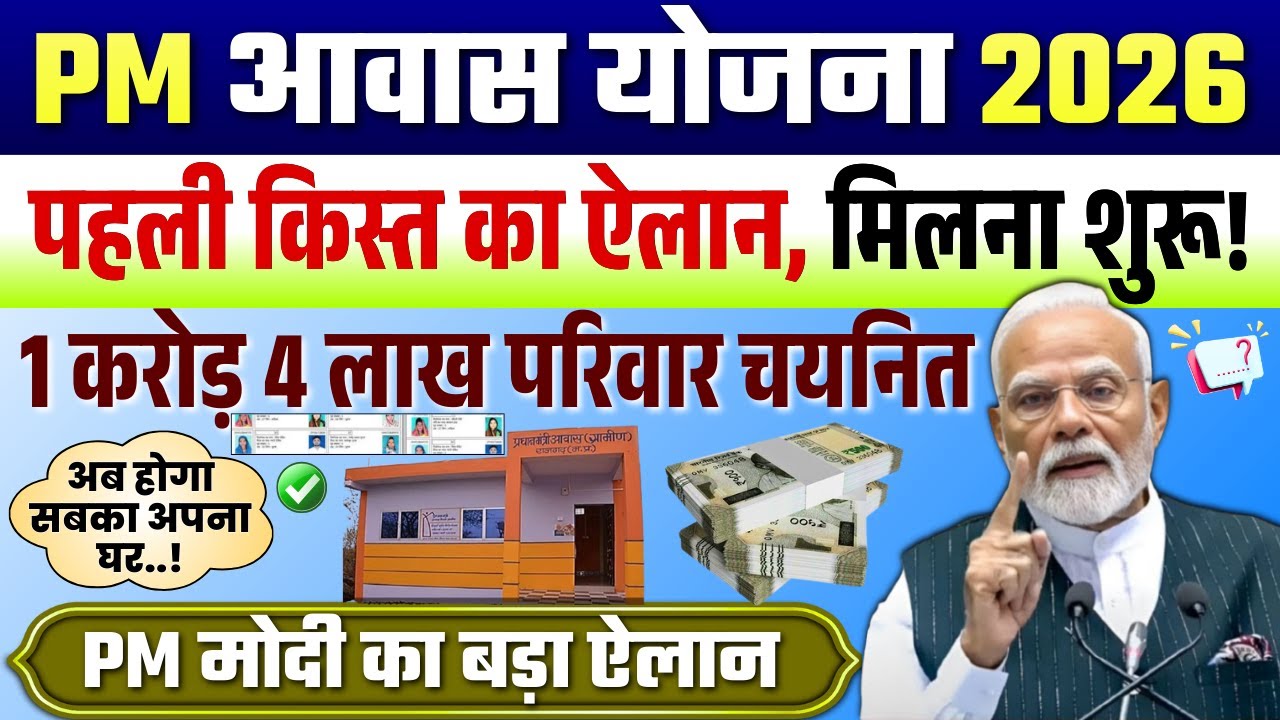 पीएम आवास योजना | 1 करोड़ 4 लाख परिवार चयनित सूची का सत्यापन शुरू | PM Aawas Yojna New Update 2026