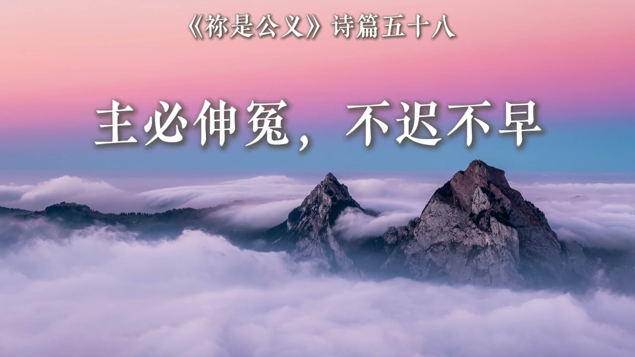 《祢是公义 诗篇58》/赞美诗 / 基督教歌曲 /诗歌敬拜 / 诗篇歌曲 / 赞美上帝/灵修/治愈/最新诗歌/热门诗歌/敬拜赞美 /诗篇改编 /感动人心的敬拜音乐