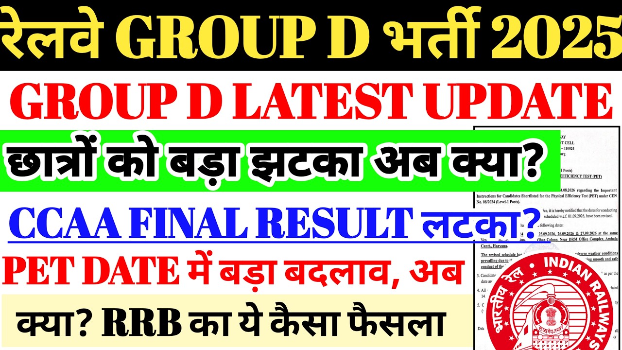 RRB GROUP D 2025 BIG UPDATE | CCAA FINAL RESULT लटका? छात्रो को बड़ा झटका,अब क्या ?😱PET DATE EXTEND