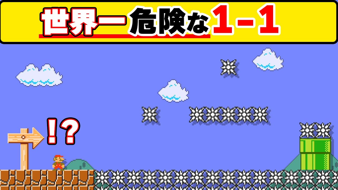 初代1-1の床の部分を全部トゲにするだけでこんなに鬼畜コースになるらしいwwwマリオメーカー2