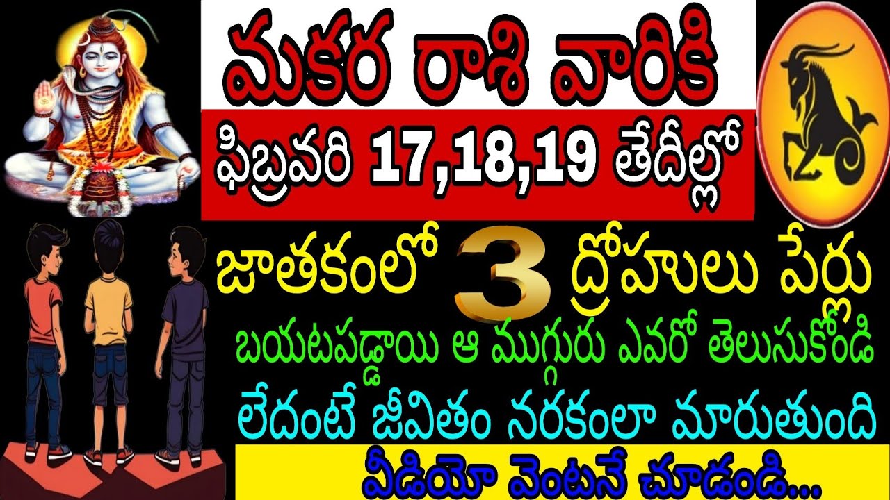మకర రాశి వారికి ఫిబ్రవరి 17 18 19 తేదీల్లో జాతకంలో 3ద్రోహులు పేర్లు బయటపడ్డాయి ఆ 3ఎవరో తెలుసుకోండి