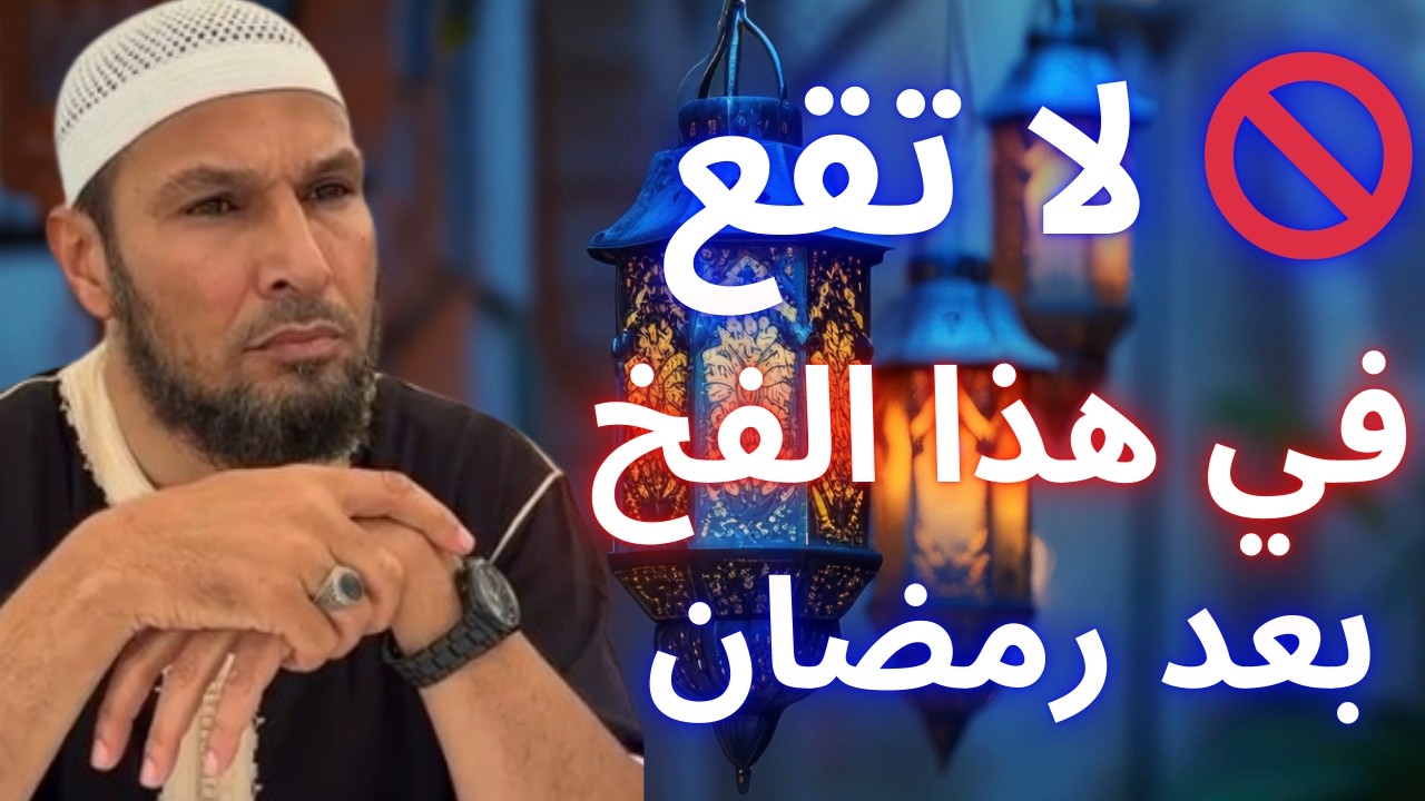 🚨 انتبه! هذه مفسدات القلب تدمر إيمانك بعد رمضان 😨 | الشيخ طاهر ضروي