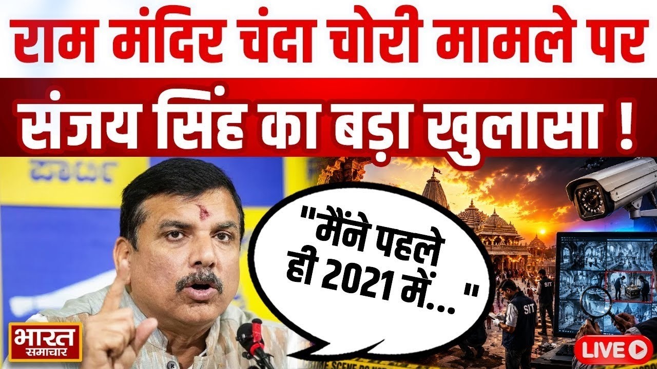 🔴LIVE : राम मंदिर चंदा चोरी मामले पर Sanjay Singh का बड़ा खुलासा, कहा-