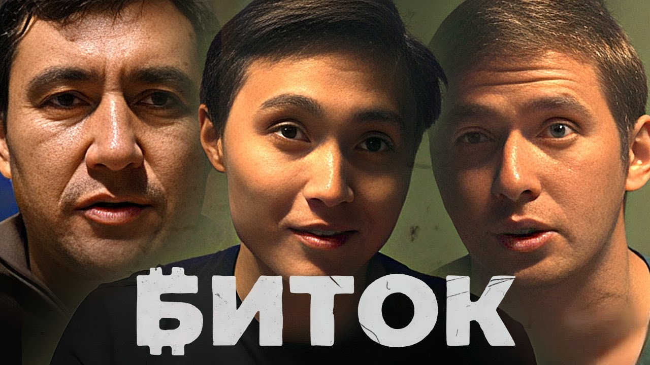 Сериал Биток: серии 1-2 - Про нищету, криптовалюту на реальных событиях
