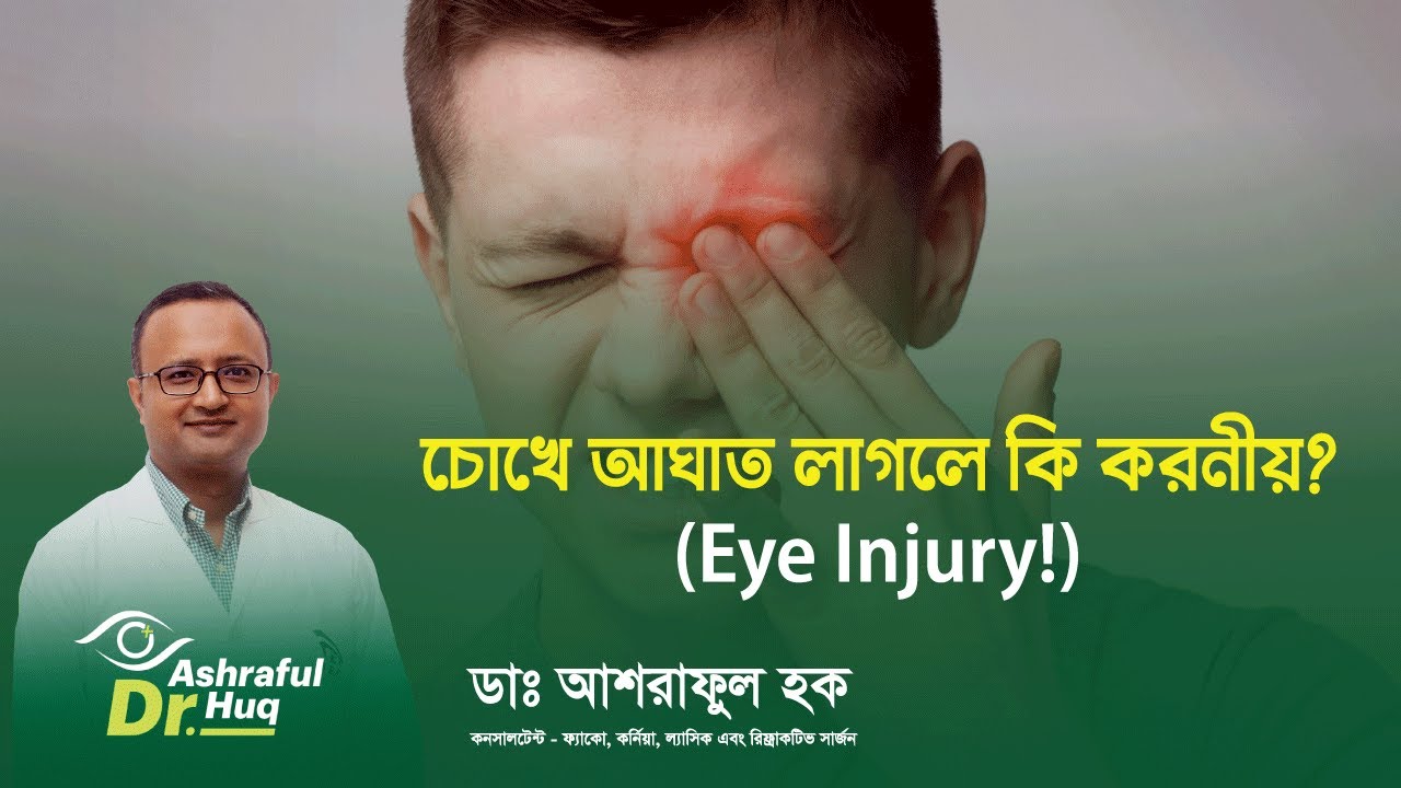 চোখে আঘাত লাগলে কি করনীয়? (Eye Injury!) II ডাঃ আশরাফুল হক