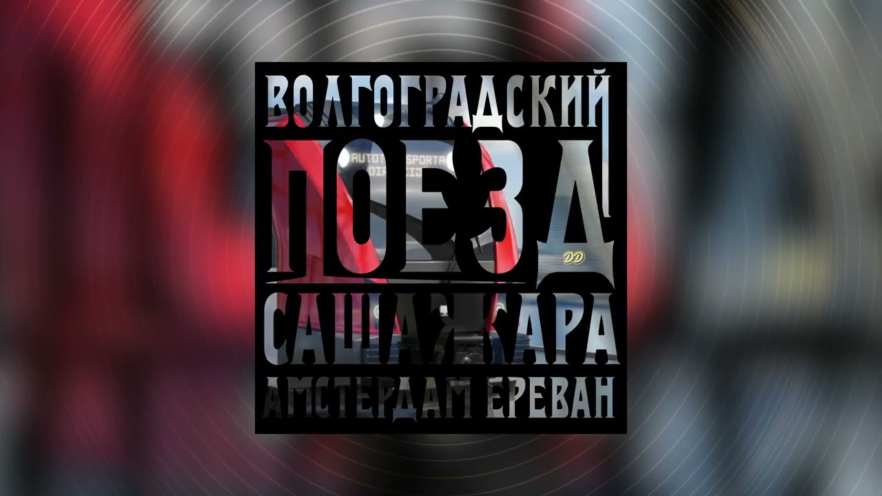 VOLGOGRAD SPEEDTRAIN prod. by Dopamine Dynasty