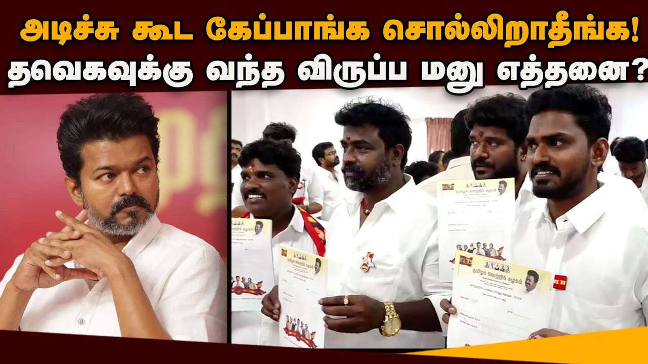 வித்தது 50,000, வந்தது எவ்வளவு? தவெக விருப்ப மனு சீக்ரெட் | TVK | Vijay | DMK | ADMK