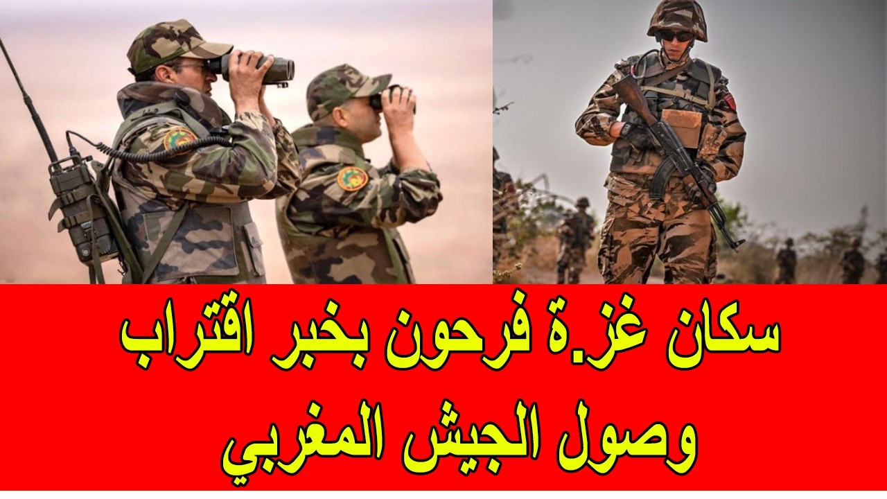سكان غز.ة فرحون باقتراب وصول الجيش المغربي